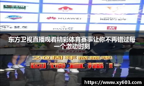 东方卫视直播观看精彩体育赛事让你不再错过每一个激动时刻