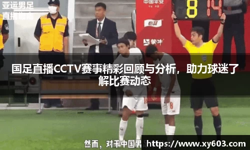 国足直播CCTV赛事精彩回顾与分析，助力球迷了解比赛动态