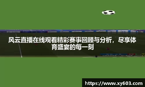 风云直播在线观看精彩赛事回顾与分析，尽享体育盛宴的每一刻