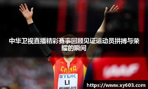 中华卫视直播精彩赛事回顾见证运动员拼搏与荣耀的瞬间