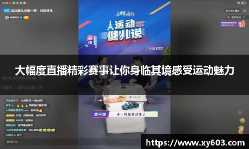 大幅度直播精彩赛事让你身临其境感受运动魅力