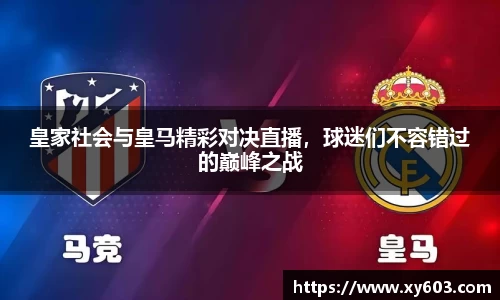 皇家社会与皇马精彩对决直播，球迷们不容错过的巅峰之战