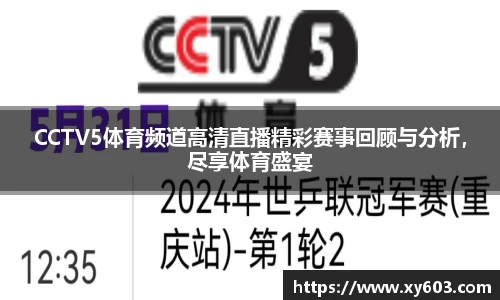 CCTV5体育频道高清直播精彩赛事回顾与分析，尽享体育盛宴