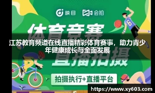 江苏教育频道在线直播精彩体育赛事，助力青少年健康成长与全面发展