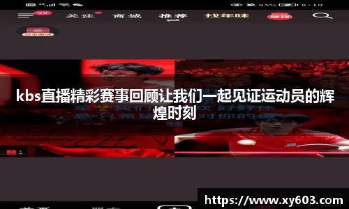 kbs直播精彩赛事回顾让我们一起见证运动员的辉煌时刻