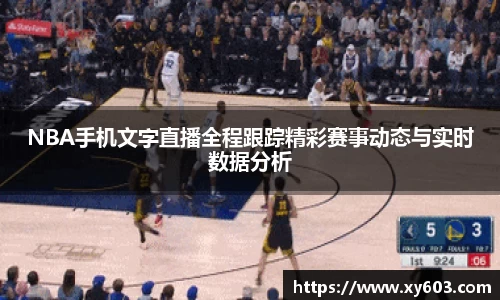 NBA手机文字直播全程跟踪精彩赛事动态与实时数据分析