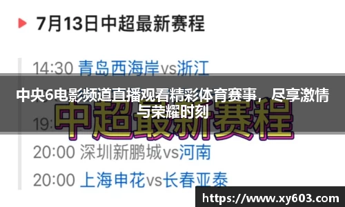 中央6电影频道直播观看精彩体育赛事，尽享激情与荣耀时刻