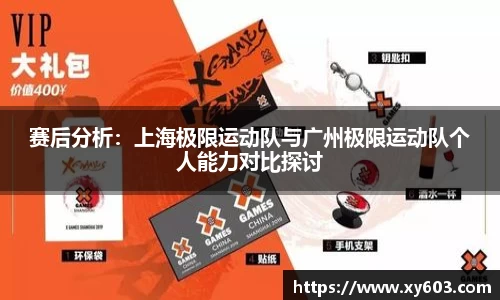 赛后分析：上海极限运动队与广州极限运动队个人能力对比探讨