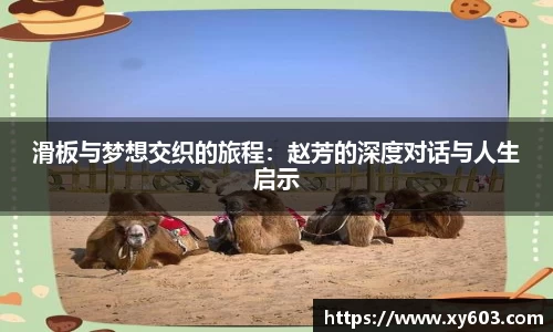 滑板与梦想交织的旅程：赵芳的深度对话与人生启示