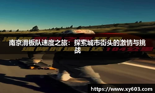 南京滑板队速度之旅：探索城市街头的激情与挑战