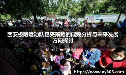 西安极限运动队包夹策略的成败分析与未来发展方向探讨