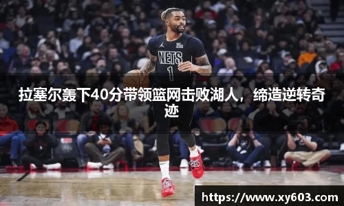 拉塞尔轰下40分带领篮网击败湖人，缔造逆转奇迹