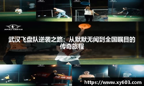 武汉飞盘队逆袭之路：从默默无闻到全国瞩目的传奇旅程