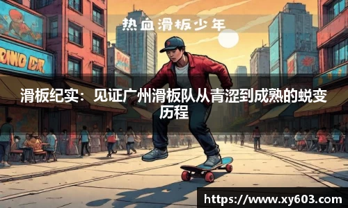 滑板纪实：见证广州滑板队从青涩到成熟的蜕变历程