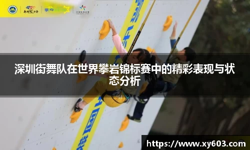深圳街舞队在世界攀岩锦标赛中的精彩表现与状态分析