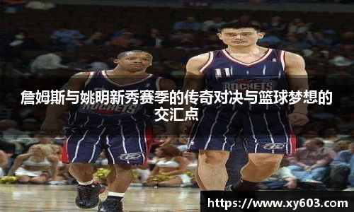 詹姆斯与姚明新秀赛季的传奇对决与篮球梦想的交汇点