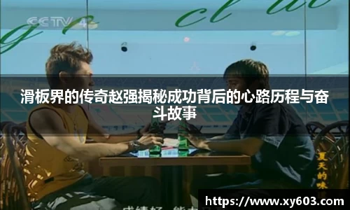 滑板界的传奇赵强揭秘成功背后的心路历程与奋斗故事