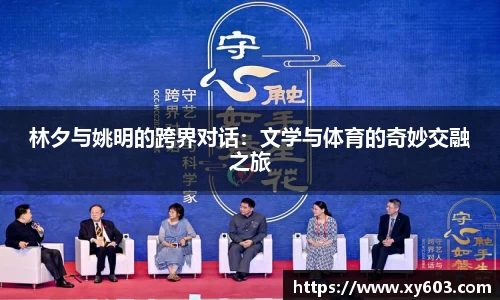 林夕与姚明的跨界对话：文学与体育的奇妙交融之旅