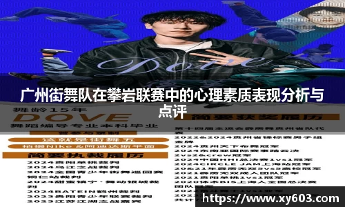 广州街舞队在攀岩联赛中的心理素质表现分析与点评