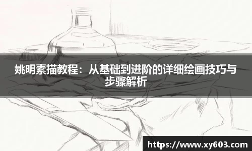 姚明素描教程：从基础到进阶的详细绘画技巧与步骤解析