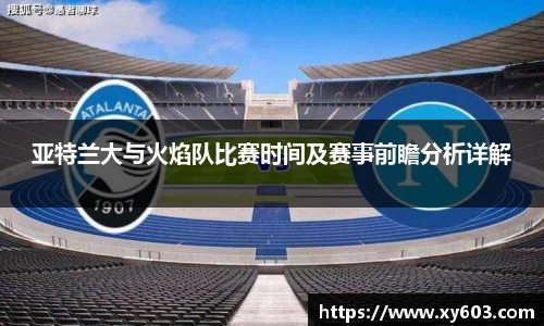 亚特兰大与火焰队比赛时间及赛事前瞻分析详解