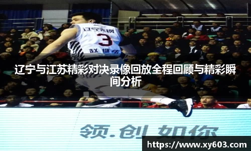 辽宁与江苏精彩对决录像回放全程回顾与精彩瞬间分析