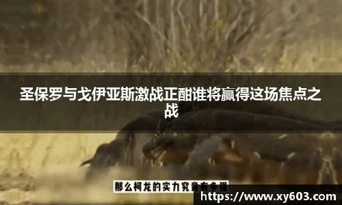 圣保罗与戈伊亚斯激战正酣谁将赢得这场焦点之战