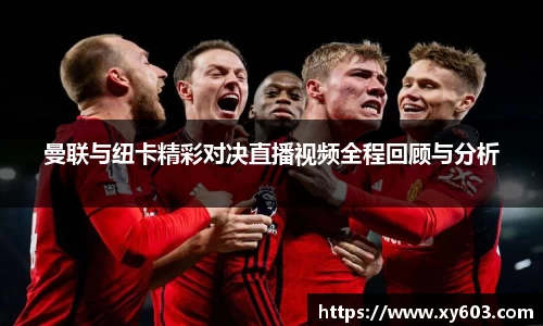 曼联与纽卡精彩对决直播视频全程回顾与分析