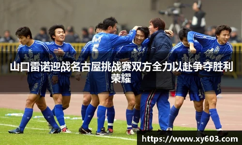 山口雷诺迎战名古屋挑战赛双方全力以赴争夺胜利荣耀
