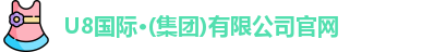 U8国际